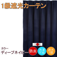 フォレストリンク 防炎遮光1級 カーテン 2000×1350mm ネイビー cu1108dnv-200-135-1 1枚（直送品）