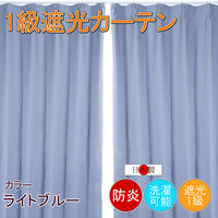 フォレストリンク 防炎遮光1級 カーテン 1500×1350mm ブルー cu1108lbl-150-135-2 1セット(2枚入)（直送品）