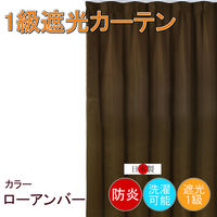 フォレストリンク 防炎遮光1級 カーテン 2000×1500mm ブラウン cu1108low-200-150-1 1枚（直送品）