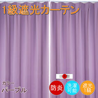 フォレストリンク 防炎遮光1級 カーテン 1350×2000mm パープル cu1108pu-135-200-2 1セット(2枚入)（直送品）