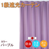 フォレストリンク 防炎遮光1級 カーテン 2000×1850mm パープル cu1108pu-200-185-1 1枚（直送品）