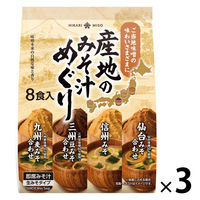 産地のみそ汁めぐり (8食入) 1セット（1個×3） ひかり味噌