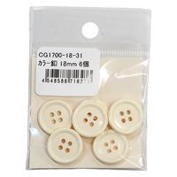 日本紐釦貿易 日本紐釦貿易(Nippon Chuko) カラーボタン 18mm 6個 クリーム CG1700-18-31 1セット(3袋)（直送品）