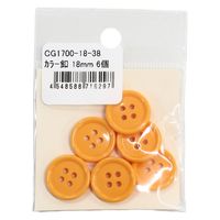 日本紐釦貿易 日本紐釦貿易(Nippon Chuko) カラーボタン 18mm 6個 山吹 CG1700-18-38 1セット(3袋)（直送品）
