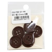 日本紐釦貿易 日本紐釦貿易(Nippon Chuko) カラーボタン 21mm 6個 焦げ茶 CG1700-21-44 1セット(3袋)（直送品）