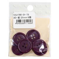 日本紐釦貿易 日本紐釦貿易(Nippon Chuko) カラーボタン 21mm 6個 パープル CG1700-21-73 1セット(3袋)（直送品）