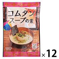 カルデイオリジナル コムタンスープの素 1セット（1個(2人前)×12） カルデイコーヒーファーム