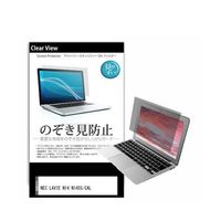 液晶保護フィルム NEC LAVIE N14 N1455/CAL 14インチ のぞき見防止 pvt-180-k0001599374 1枚（直送品）