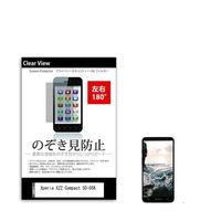 液晶保護フィルム Xperia XZ2 Compact SOー05K のぞき見防止 sm-pvt-180-k0001053962 1枚（直送品）