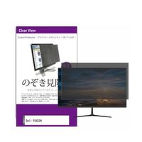液晶保護フィルム Dell P2422H 24インチ のぞき見防止 フィルター private-moni-k0001361580 1枚（直送品）
