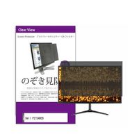 液晶保護フィルム Dell P2724DEB 27インチ のぞき見防止 フィルター private-moni-k0001590875 1枚（直送品）