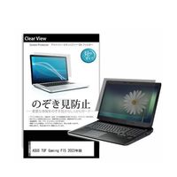 液晶保護フィルム ASUS TUF Gaming F15 2023年版 15.6インチ のぞき見防止 pvt-180-k0001551080（直送品）