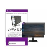 液晶保護フィルム NEC LCDーL242F 23.8インチ のぞき見防止 フィルター private-moni-k0001599131（直送品）