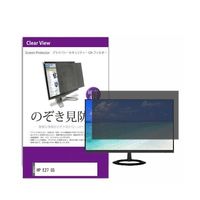 液晶保護フィルム HP E27 G5 27インチ のぞき見防止 フィルター private-moni-k0001547191 1枚（直送品）