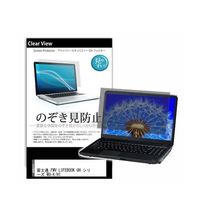 液晶保護フィルム FMV LIFEBOOK UH シリーズ WUーX/H1 14インチ のぞき見防止 pvt-180-k0001517109（直送品）