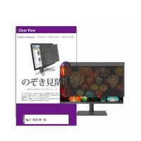 液晶保護フィルム Dell P2217H 21.5インチ のぞき見防止 フィルター private-moni-k0000970905 1枚（直送品）