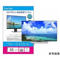 液晶保護フィルム ブルーライトカット 反射防止 55インチ (1210×680mm) free-blc-55a-siza 1枚（直送品）