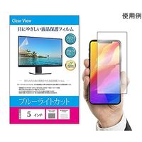 メディアフューチャー 液晶保護フィルム ブルーライトカット 反射防止 5インチ free-blc-5 1枚 69-2905-89（直送品）
