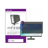 液晶保護フィルム Dell G2524H 25インチ のぞき見防止 フィルター private-moni-k0001551240 1枚（直送品）