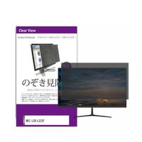 液晶保護フィルム NEC LCDーL222F 21.5インチ のぞき見防止 フィルター private-moni-k0001599129（直送品）