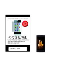 液晶保護フィルム Xperia XZ3 SOー01L 6インチ のぞき見防止 360度 sm-pvt-360-k0001098672 1枚（直送品）