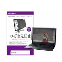 液晶保護フィルム Dell XPS 13 13.4インチ のぞき見防止 フィルター private-pc-moni-k0001233190（直送品）