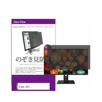 液晶保護フィルム Xiaomi A27i 27インチ のぞき見防止 フィルター private-moni-k0001592835 1枚（直送品）