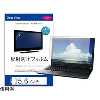 メディアフューチャー 液晶保護フィルム 反射防止 15.6インチ free-mat-156 1枚 69-2906-77（直送品）
