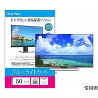 メディアフューチャー 液晶保護フィルム ブルーライトカット 反射防止 50インチ free-blc-50 1枚 69-2906-29（直送品）