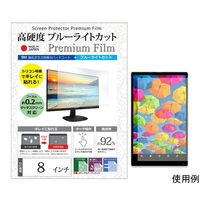 メディアフューチャー 液晶保護フィルム 高硬度 ブルーライトカット クリア 光沢 8インチ free-n9bc-8 1枚（直送品）