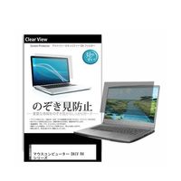 液晶保護フィルム マウスコンピューター DAIV R4 シリーズ 14インチ のぞき見防止 pvt-180-k0001559183 1枚（直送品）