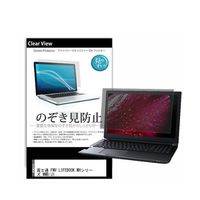 液晶保護フィルム FMV LIFEBOOK MHシリーズ WMB/J1 14インチ のぞき見防止 pvt-180-k0001597571（直送品）