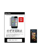 液晶保護フィルム Huawei nova lite 2 5.65インチ のぞき見防止 180度 sm-pvt-180-k0001031577（直送品）