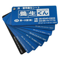 第一大宮 養生くん ブルー 床・壁養生材 幅900×長さ1800×厚み3.0mm PPS-30 1セット(5枚)（直送品）
