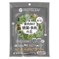 園芸用品】プロトリーフ 室内向け観葉・多肉の土 細粒 小鉢用