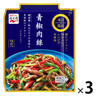 永谷園 本日の逸品 青椒肉絲 2人前 1セット（1個×3）レンジ対応