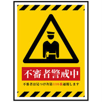 ⚠️専用⚠️購入禁止⚠️ セーフラン安全用品 一般表示板 ちかんに注意!! 254x356mm J2664