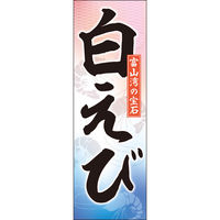 田原屋 防炎のぼり旗 白えび 254_01 W600×H1800mm 1枚 254_01_001_004_B（直送品）