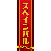 田原屋 のぼり旗 スペインバル 255_01 W600×H1800mm 1枚 255_01_001_006（直送品）