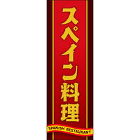 田原屋 防炎のぼり旗 スペイン料理 255_01 W600×H1800mm 1枚 255_01_001_005_B（直送品）
