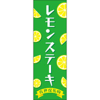 田原屋 防炎のぼり旗 レモンステーキ 255_01 W600×H1800mm 1枚 255_01_001_008_B（直送品）