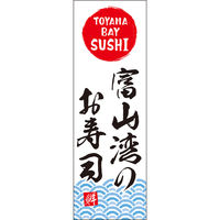 田原屋 のぼり旗 富山湾のお寿司 256_01 W600×H1800mm 1枚 256_01_001_010（直送品）