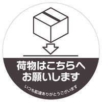 ヒサゴ 置き配ステッカー