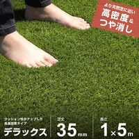 ミナト電機工業 リアル人工芝 通常タイプ 1m×5m デラックス AT-DX350-0105 1個（直送品）