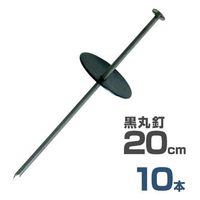 ミナト電機工業 【メール便】黒丸付き 押さえ杭 黒丸釘 20cm 《10本セット》 KK-20-10P 1個（直送品）