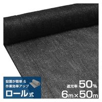 ミナト電機工業 ロール式 遮光ネット 6m×50m 遮光率50% 厚手 黒 mt-0018003 1個（直送品）