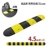 ミナト電機工業 天然合成 ゴム製 減速帯 4.5mセット (ストレート8個+コーナー2個) mt-0023948 1個（直送品）