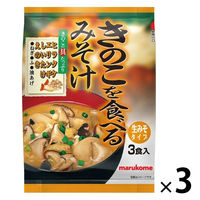 きのこを食べるみそ汁  1セット（1袋(3食入)×3） マルコメ