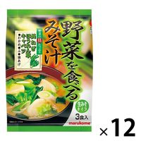 野菜を食べるみそ汁 1セット（1袋(3食入)×12） マルコメ