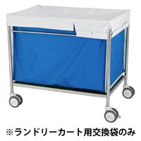 【軒先渡し】松吉医科器械 マツヨシランドリーカート用交換袋L MY-WC04L-BG 1個（直送品）